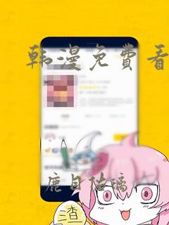 韩漫免费看漫画