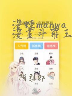 漫蛙manwa漫画斗罗玉转