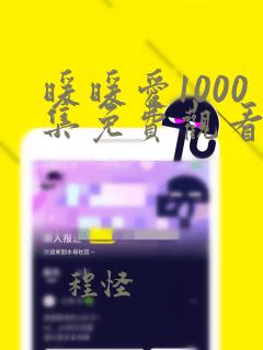 暖暖爱1000集免费观看电视剧