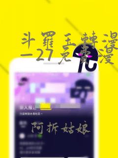 斗罗玉转漫画1—27免费漫画