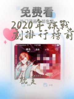 2020年谍战剧排行榜前十名