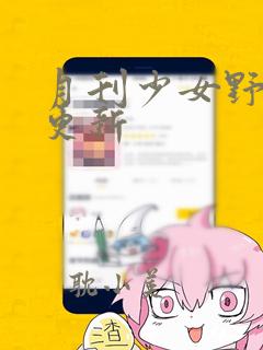 月刊少女野崎君更新