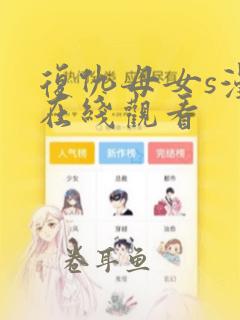 复仇母女s漫画在线观看