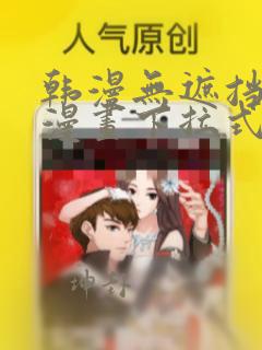 韩漫无遮挡羞羞漫画下拉式