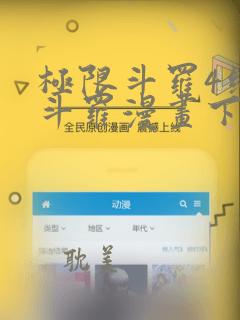 极限斗罗4终极斗罗漫画下拉式