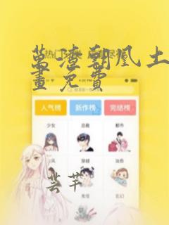 万渣朝凰土豪漫画免费