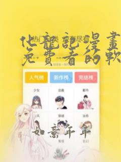 化龙记漫画可以免费看的软件