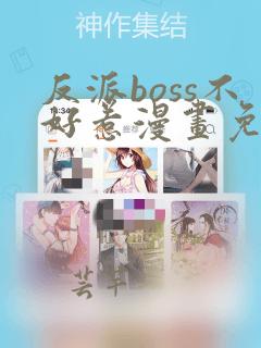 反派boss不好惹漫画免费阅读下拉式