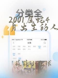 2001属蛇4月出生的人命运