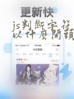 js判断字符串以什么开头