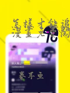 怎样才能追到你漫画免费阅读下拉式