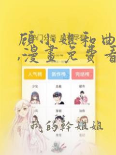 顾小姐和曲小姐,漫画免费看