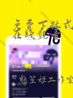 免费下拉式漫画在线观看