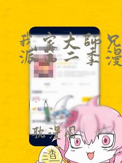 我家大师兄是反派第二季漫画