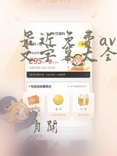 最近免费av中文字幕大全高清大全