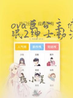 ova巨公主催眠2绅士动漫观看