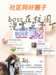 boss在校园漫画免费下拉式6