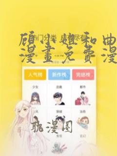 顾小姐和曲小姐漫画免费漫