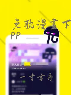 免耽漫画下载app