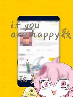 if you are happy歌词翻译成中文