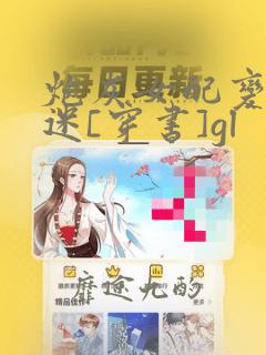 炮灰女配变万人迷[穿书]gl