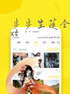 步步生莲全文txt