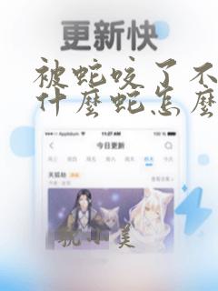 被蛇咬了不知道什么蛇怎么办