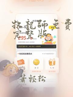 牧龙师免费观看完整版