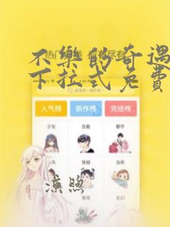 不乐的奇遇漫画下拉式免费阅读