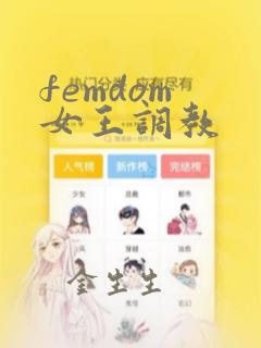 femdom 女王调教