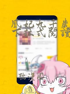 凰妃九千岁漫画下拉式阅读