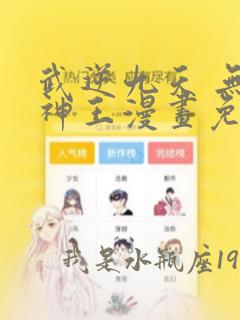 武逆九天 无上神王漫画免费观看下拉式