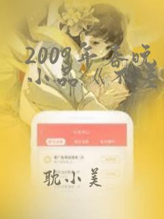 2009年春晚小品《不差钱》