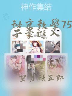 秘密教学75话子豪进入