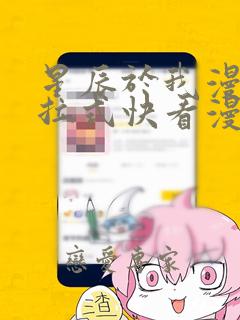 星辰于我漫画下拉式快看漫画