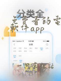 免费看的电视剧软件app