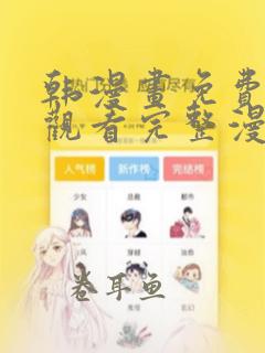 韩漫画免费在线观看完整漫画入口