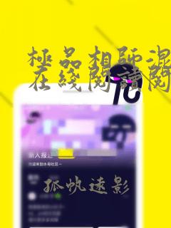 极品相师混都市在线阅读阅读全文