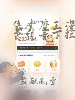 失业魔王漫画免费观看下拉式