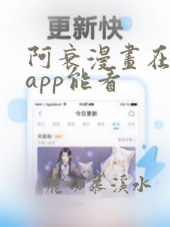 阿衰漫画在什么app能看