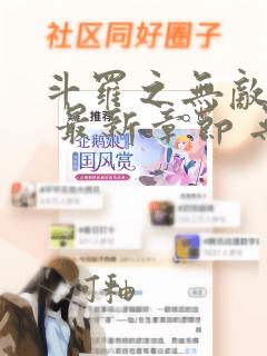 斗罗之无敌宗主 最新章节 无弹窗