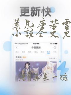 叶凡唐若雪最新小说全文免费阅读