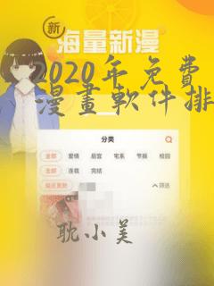 2020年免费漫画软件排行榜