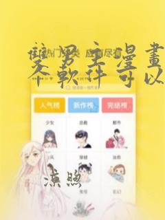 双男主漫画在哪个软件可以免费看