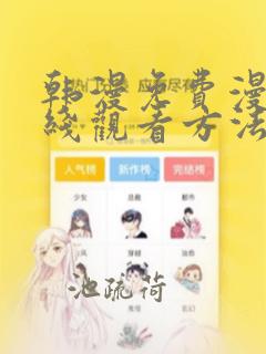 韩漫免费漫画在线观看方法推荐