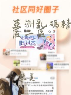 亚洲乱码精品一区二区