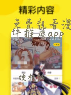 免费观看漫画软件推荐app