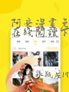 阿衰漫画免费版在线阅读下拉式漫