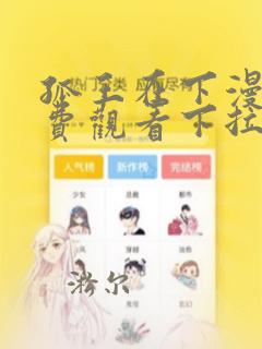 孤王在下漫画免费观看下拉式六漫画