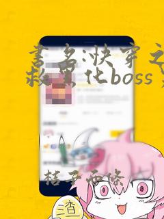 书名:快穿之拯救黑化boss男主